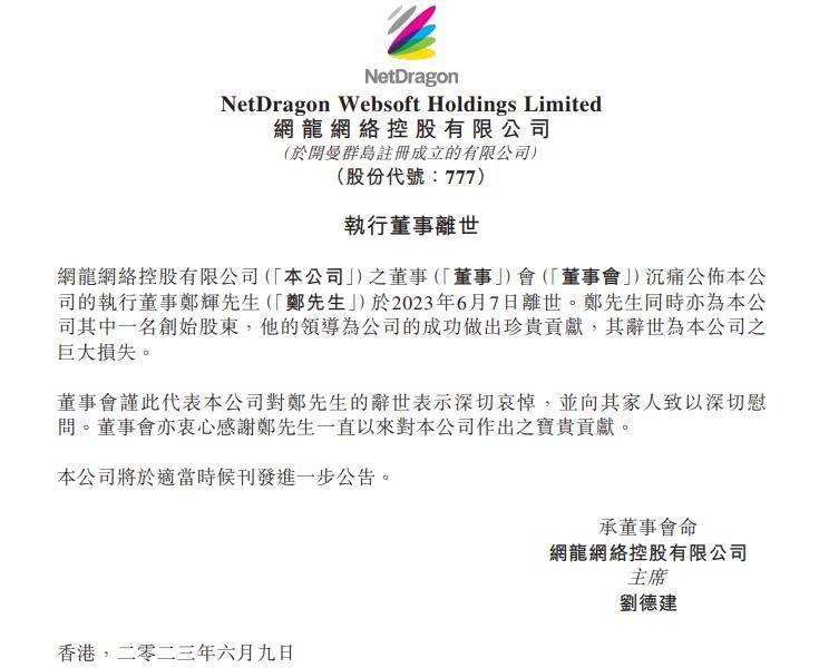 福建网龙董事长郑辉因病离世，网游《魔域》去年流水40亿元