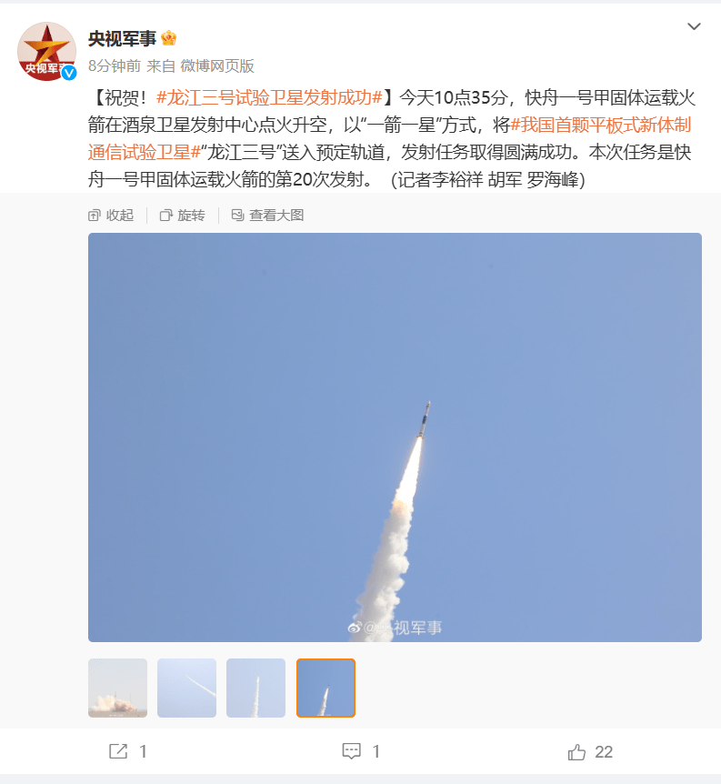 固体运载火箭第20次发射任务 我国首颗平板式新体制通信试验卫星“龙江三号”发射成功 