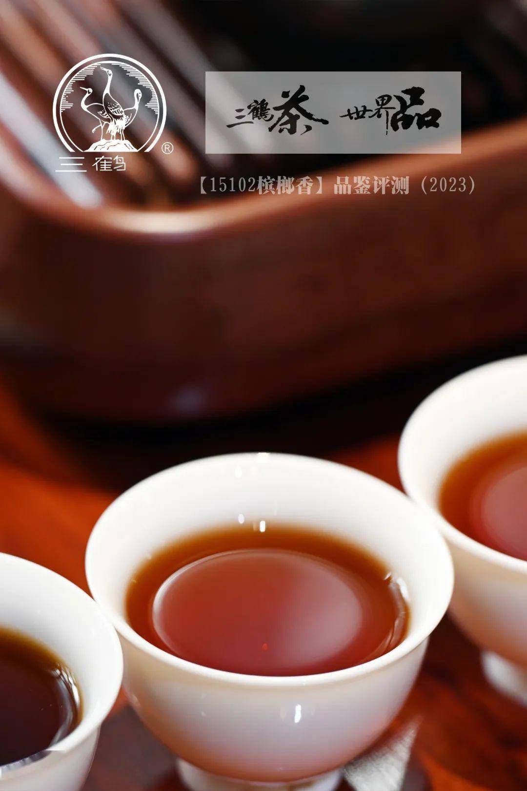 三鹤六堡茶【15102槟榔香】品鉴评测_工艺_品牌_梧州