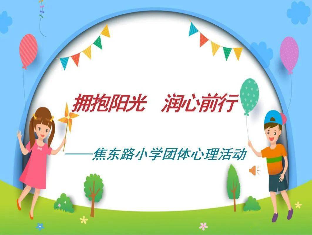 【幸福心理】拥抱阳光 润心前行 —— 焦东路小学心理活动月团体心理