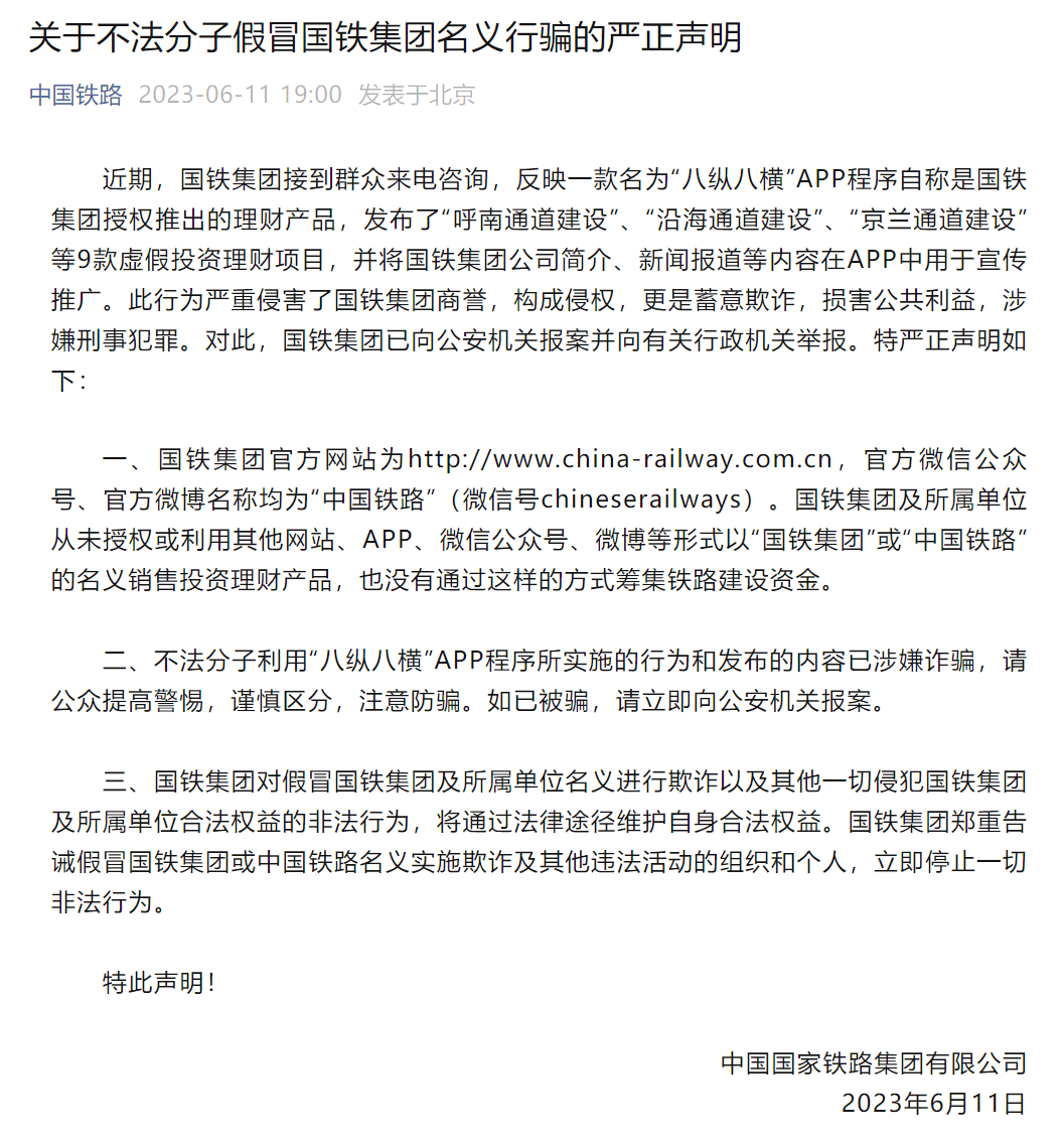 国铁集团严正声明：已报案！_铁路_中国_名义