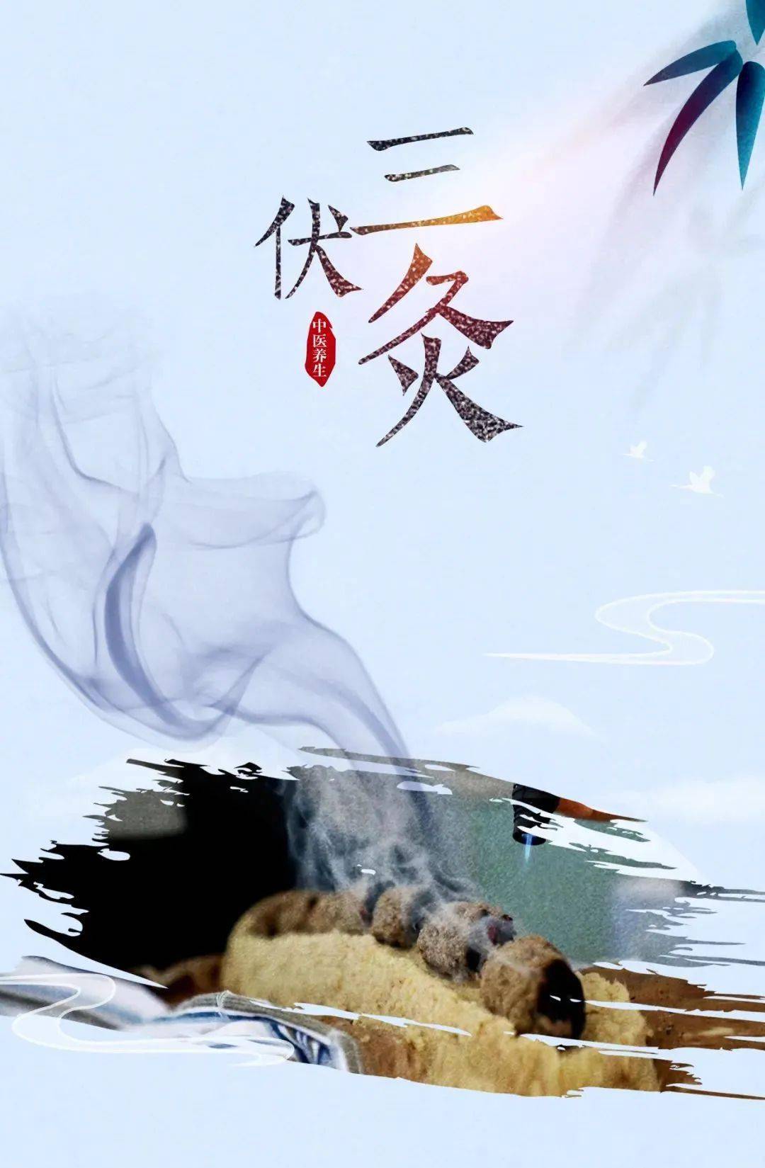 三伏灸,约起~_艾灸_疾病_治疗