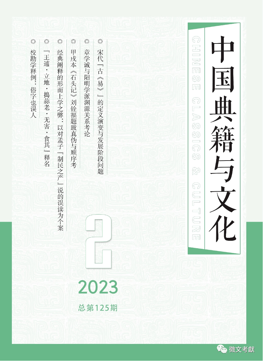 新刊｜《中国典籍与文化》2023年第2期目录与摘要 朱熹 黄庭坚 日本