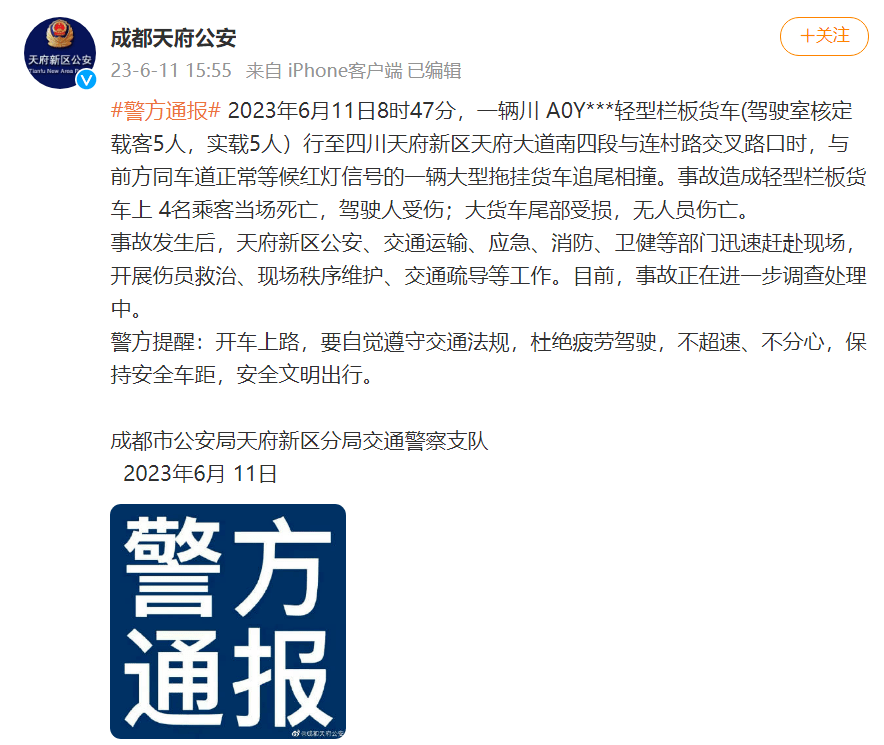 4死1伤!最新通报!_天府_事故_公安
