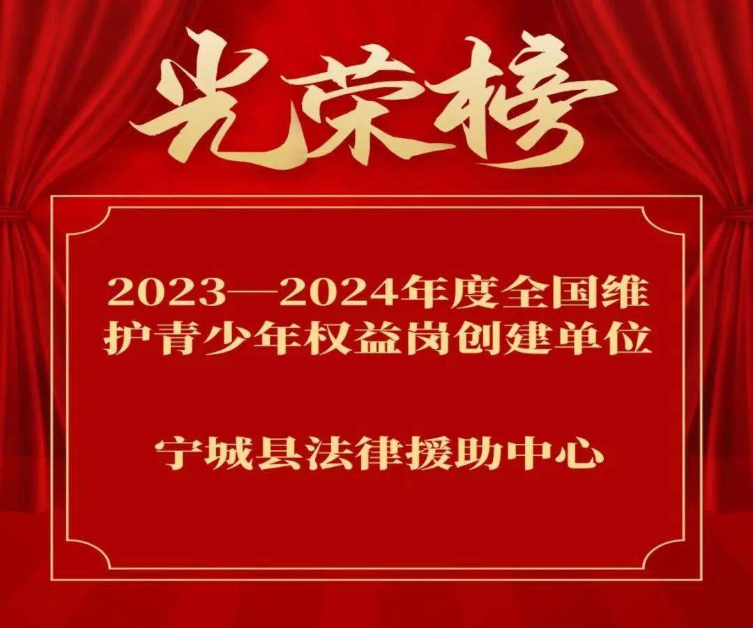 赤峰市宁城县法律援助中心荣列"2023-2024年度全国维护青少年权益岗