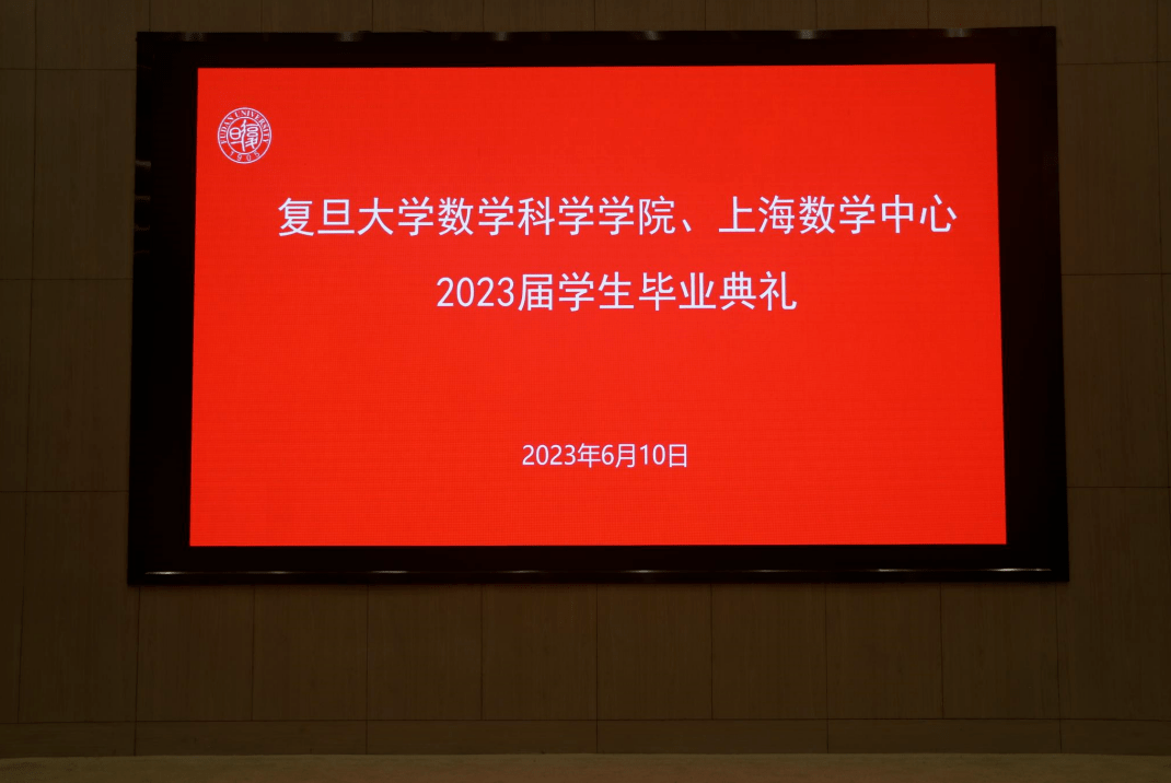 复旦大学数学科学学院,上海数学中心2023届学生毕业典礼圆满举行_毕业