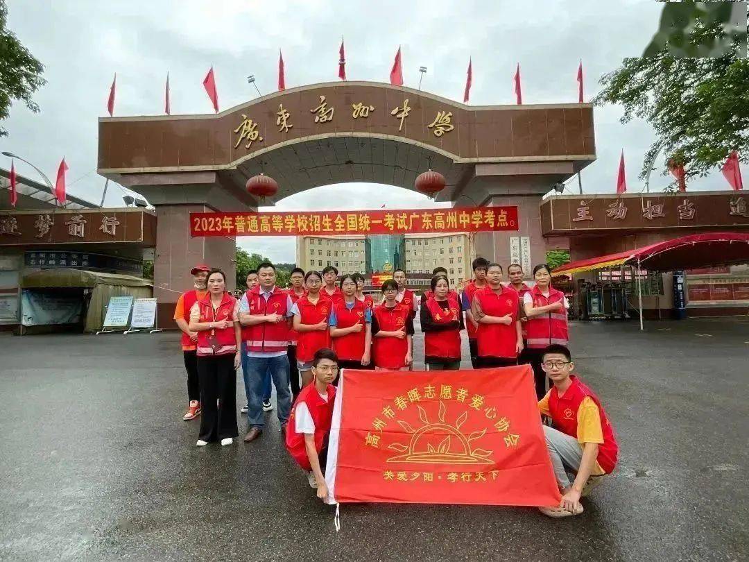 高州市第一职业技术学校挂榜校区高凉启航志愿者协会高州二中高州市新