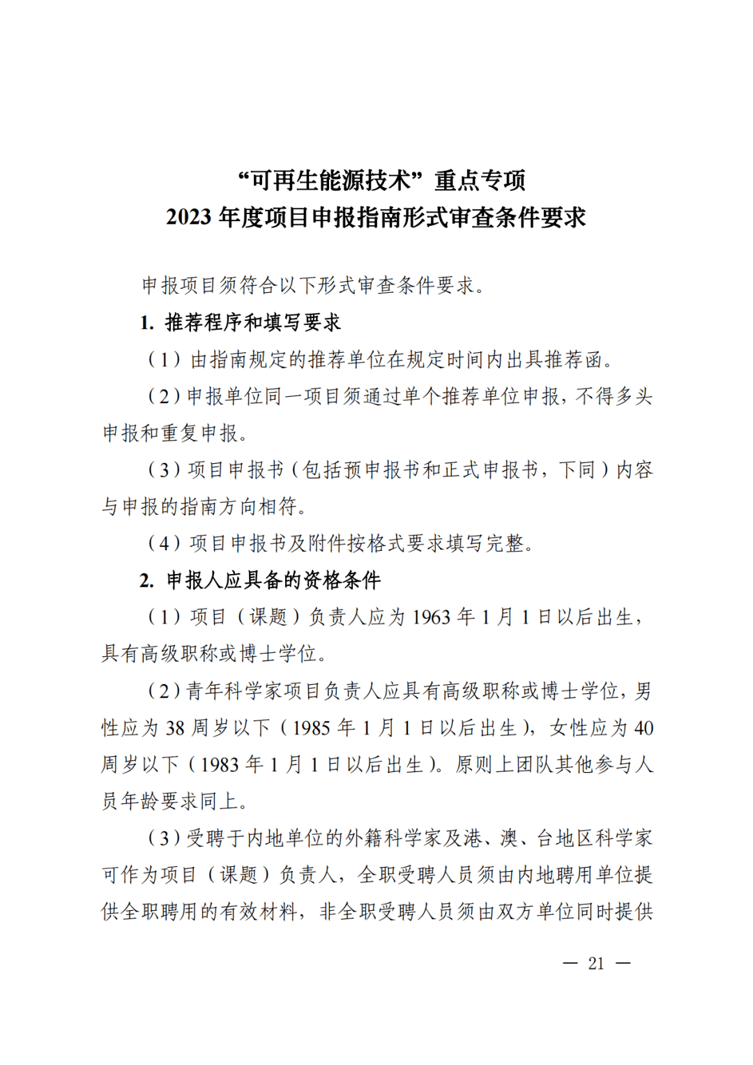 科技部2023年国家重点研发计划:钙钛矿叠层,硅片薄片化,碲化镉等