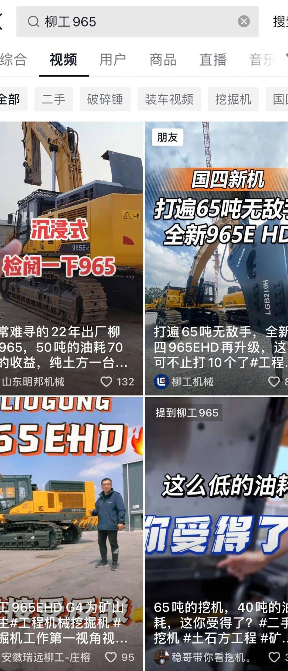 在抖音上搜索"柳工965ehd挖掘机",会发现大量有关于终端用户对于这款