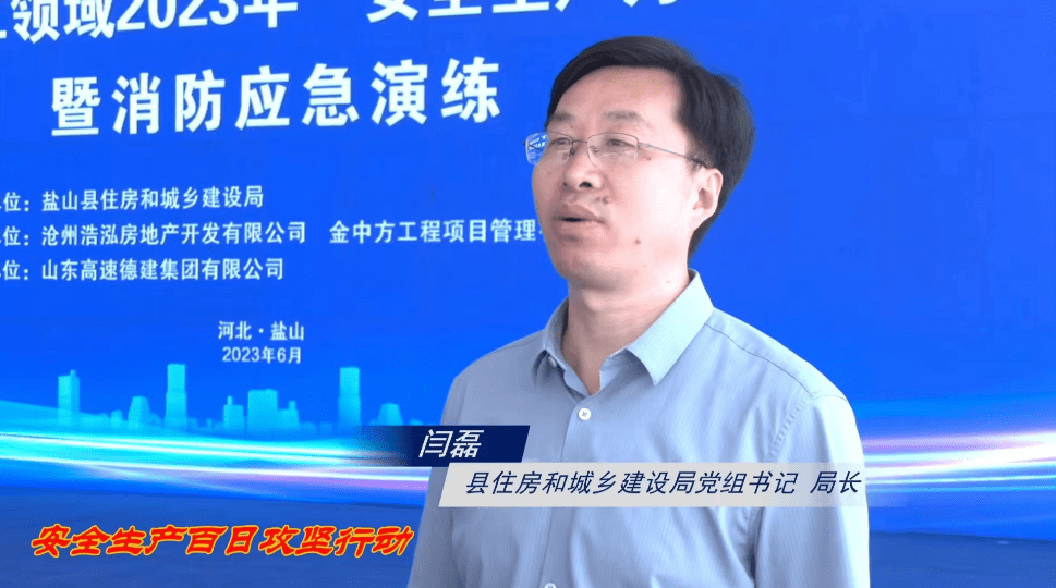 安全生产百日攻坚行动 | 盐山县建筑施工领域2023年"安全生产月"正式