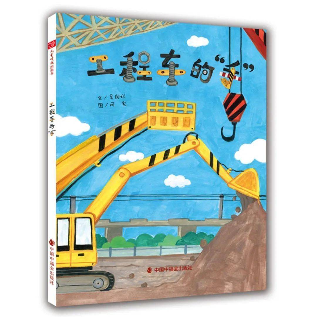 绘本奇妙夜回顾 | 工程车的手_桃子姐姐_挖掘机_机械