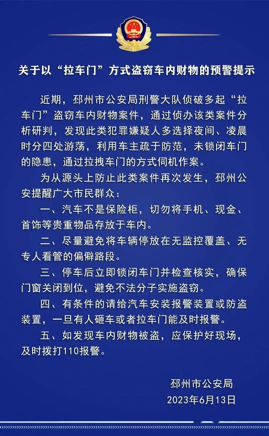 有人"拉车门"盗窃,邳州警方发布预警!