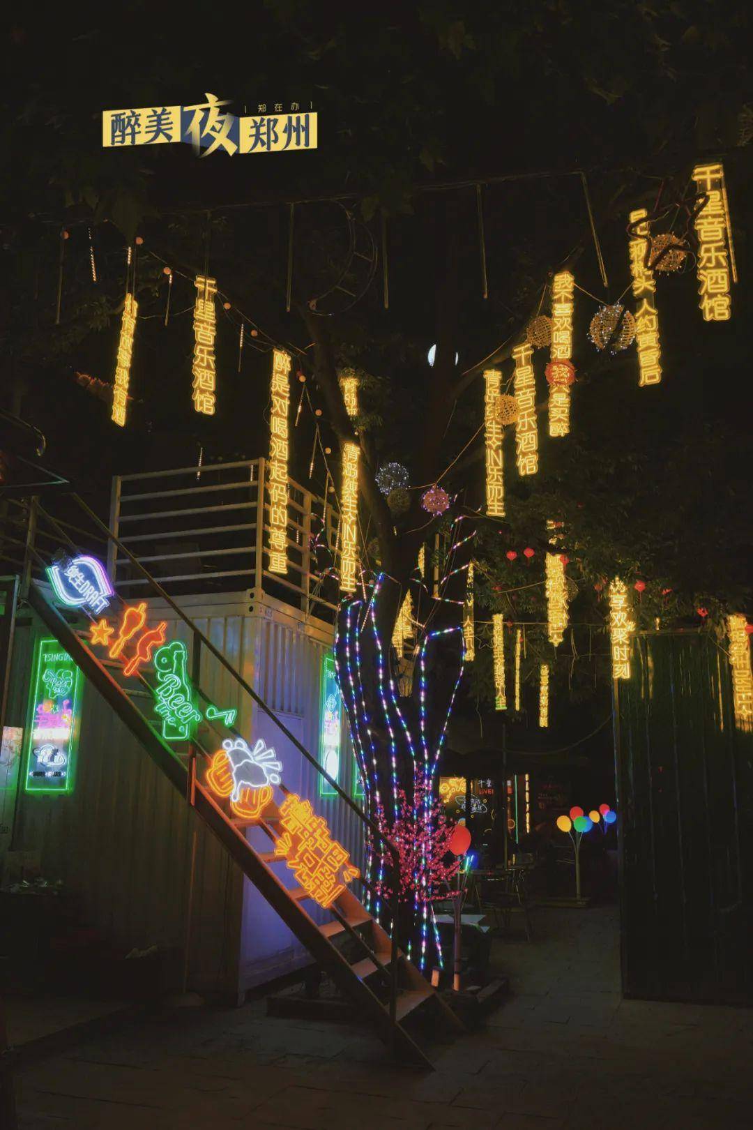 醉美·夜郑州|请大数据把这里推给时髦郑州人_烧烤_夜生活_工作