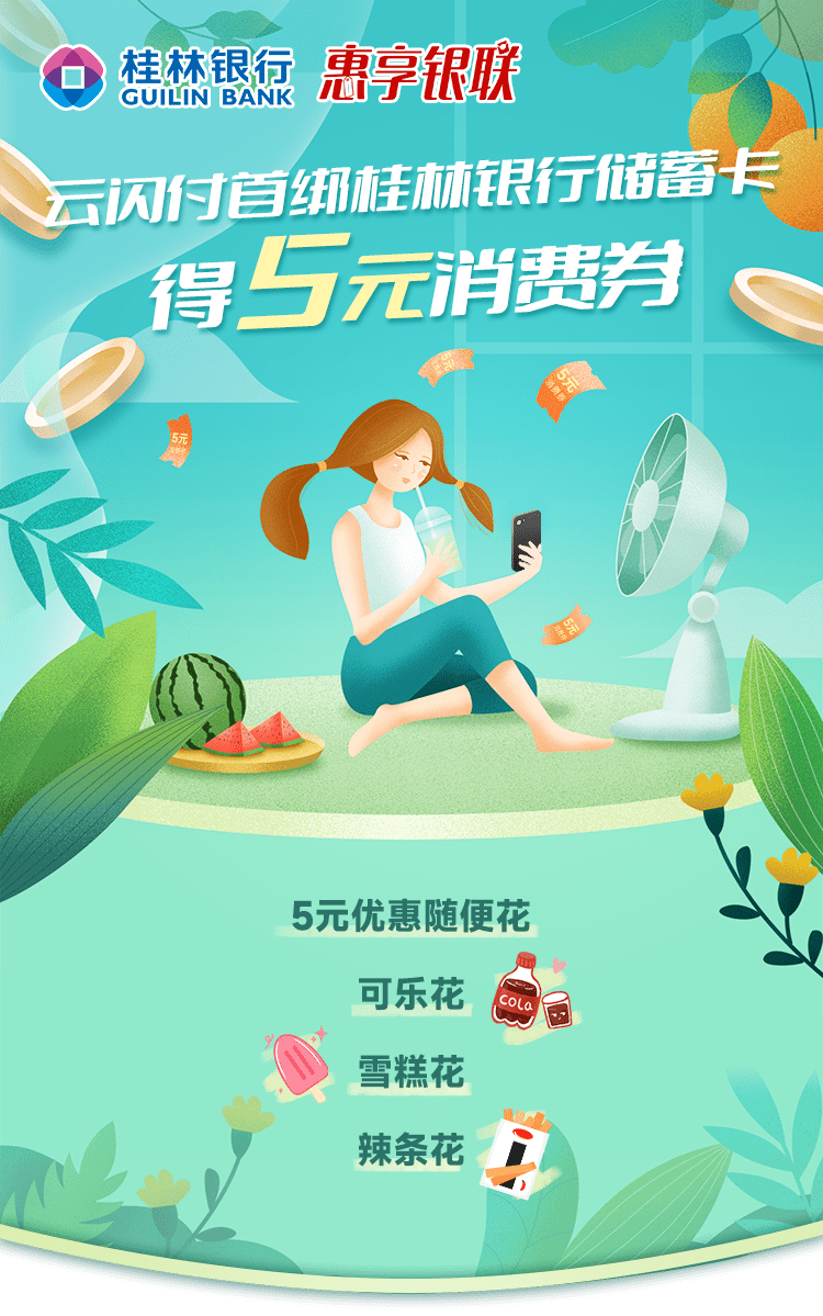 【首绑有礼】云闪付首绑桂林银行储蓄卡得5元消费券_活动_用户_渠道