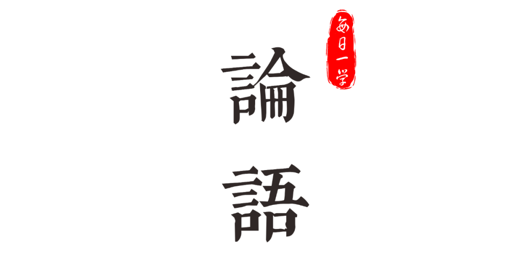 每日一学 |《论语》子张篇第十九 (19.1-19.5)_译文_张曰_原文