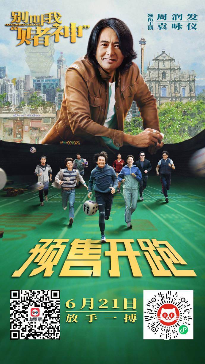 《别叫我"赌神"》发布预售海报 周润发奋力奔跑_人生_背景_故事