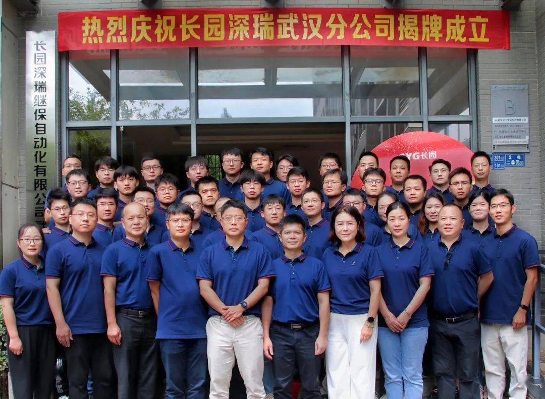 长园深瑞武汉分公司揭牌成立_发展_创新_人才