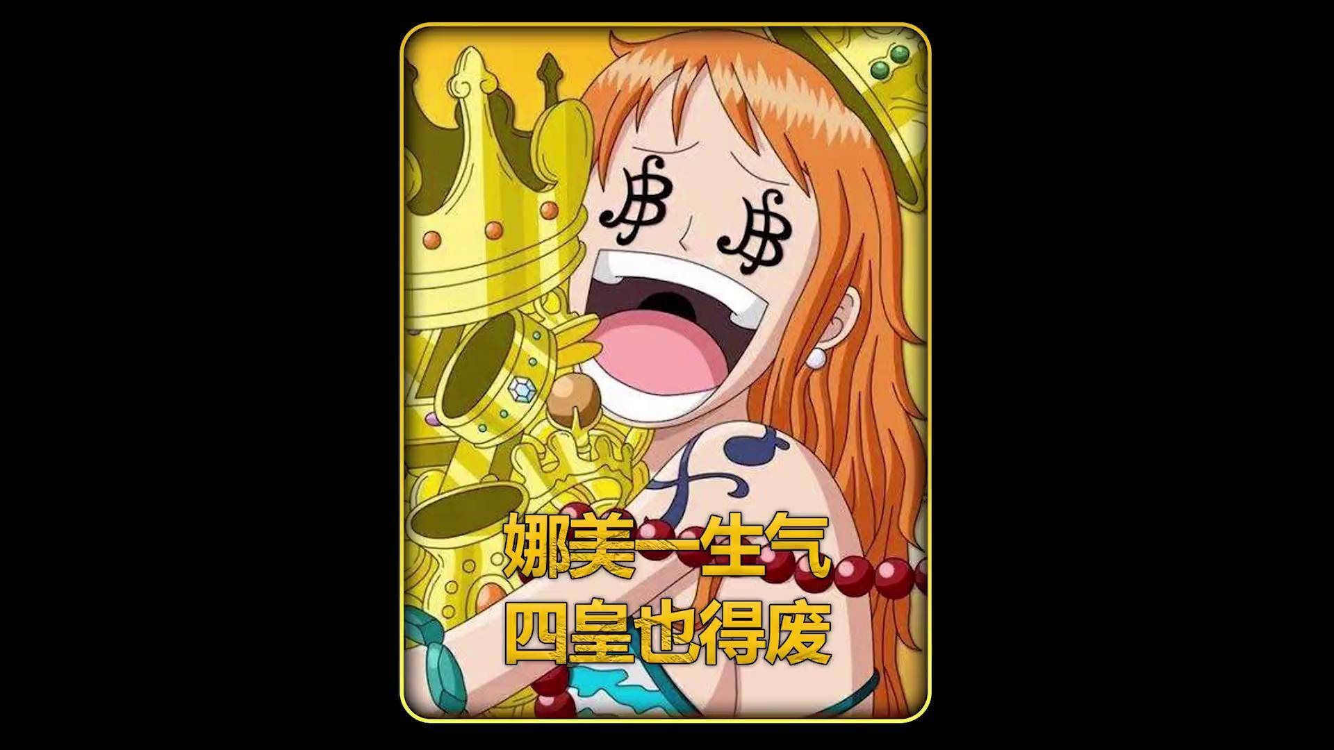 娜美一生气,四皇也得废海贼王 娜美dou 小助手