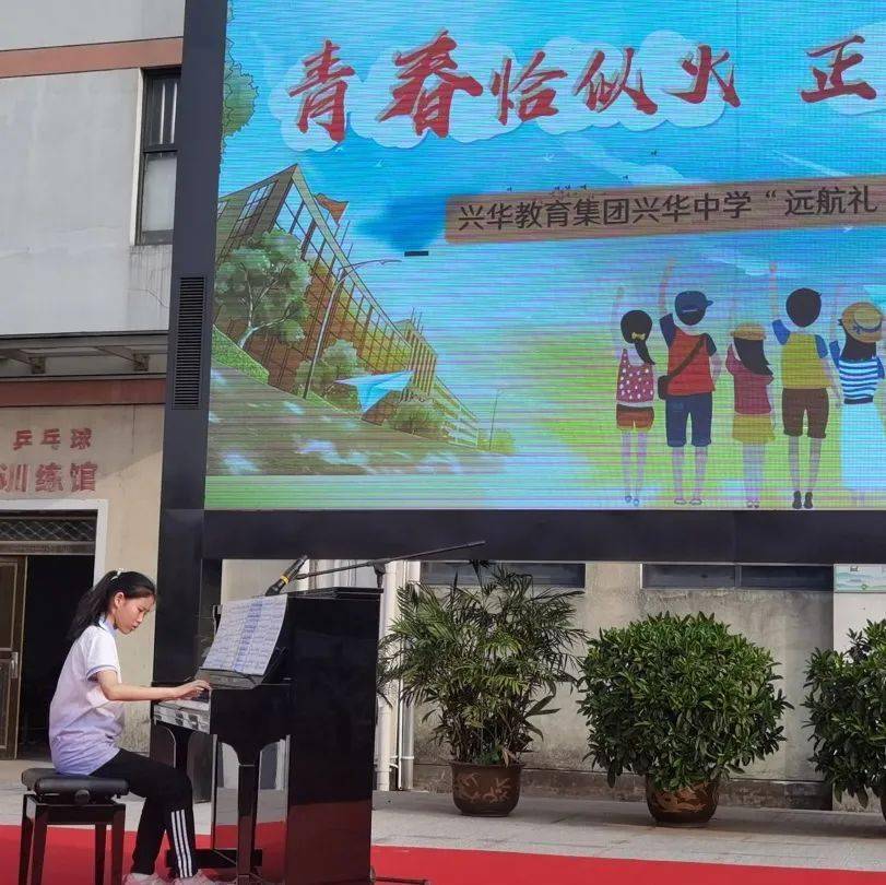 "青春恰似火,正逢扬帆时" 兴华教育集团兴华中学"远航礼"暨2023届毕业
