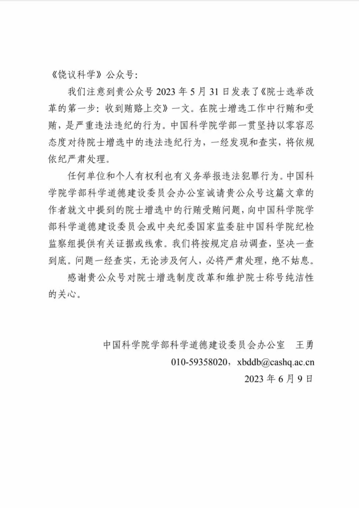 中科院回应饶毅“院士贿选”一文：请提供证据或线索！