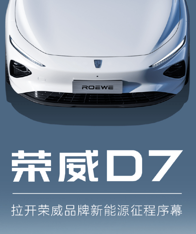 上汽荣威首款中高级纯电轿车“荣威 D7”年内上市 采用了纯白色车身