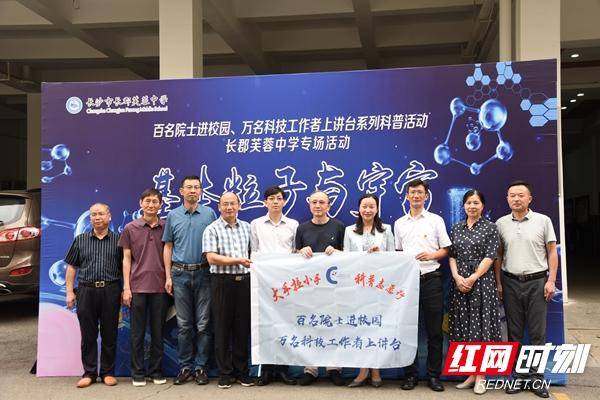 万名科技工作者上讲台"活动在长沙市芙蓉区长郡芙蓉中学举行