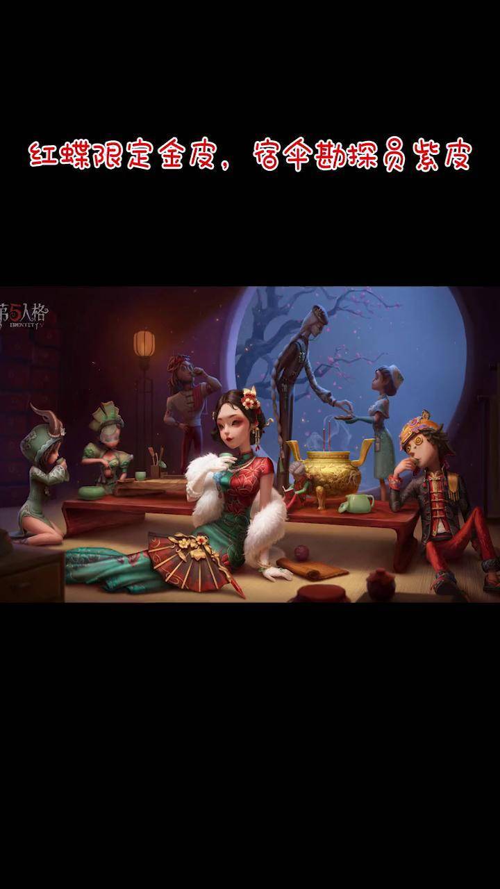 红蝶限定金皮,宿伞勘探员紫皮,喜欢吗?想要吗?