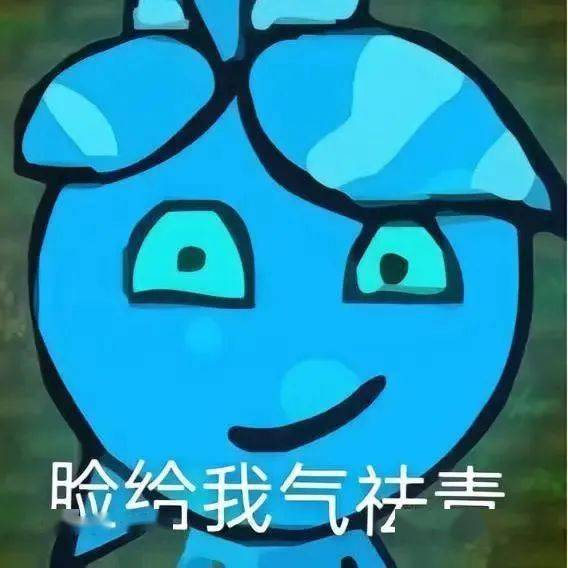 冰火人表情包 | 脸给我气哇蓝