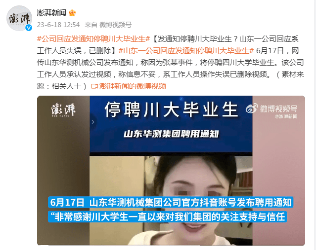 发通知停聘川大毕业生？山东一公司回应系工作人员失误，已删除