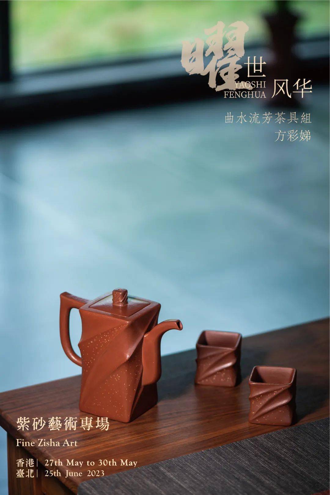 曜世风华 · 2023春拍
