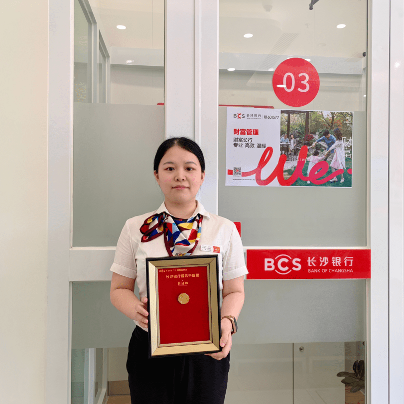 长沙银行快乐服务“荣耀榜”首批获奖员工邀您共享快乐