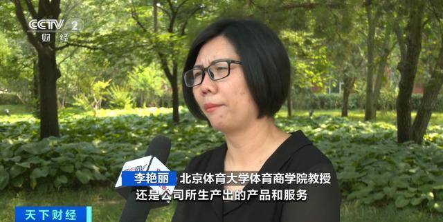 北京体育大学体育商学院教授 李艳丽:无论是上市公司,还是公司生产的
