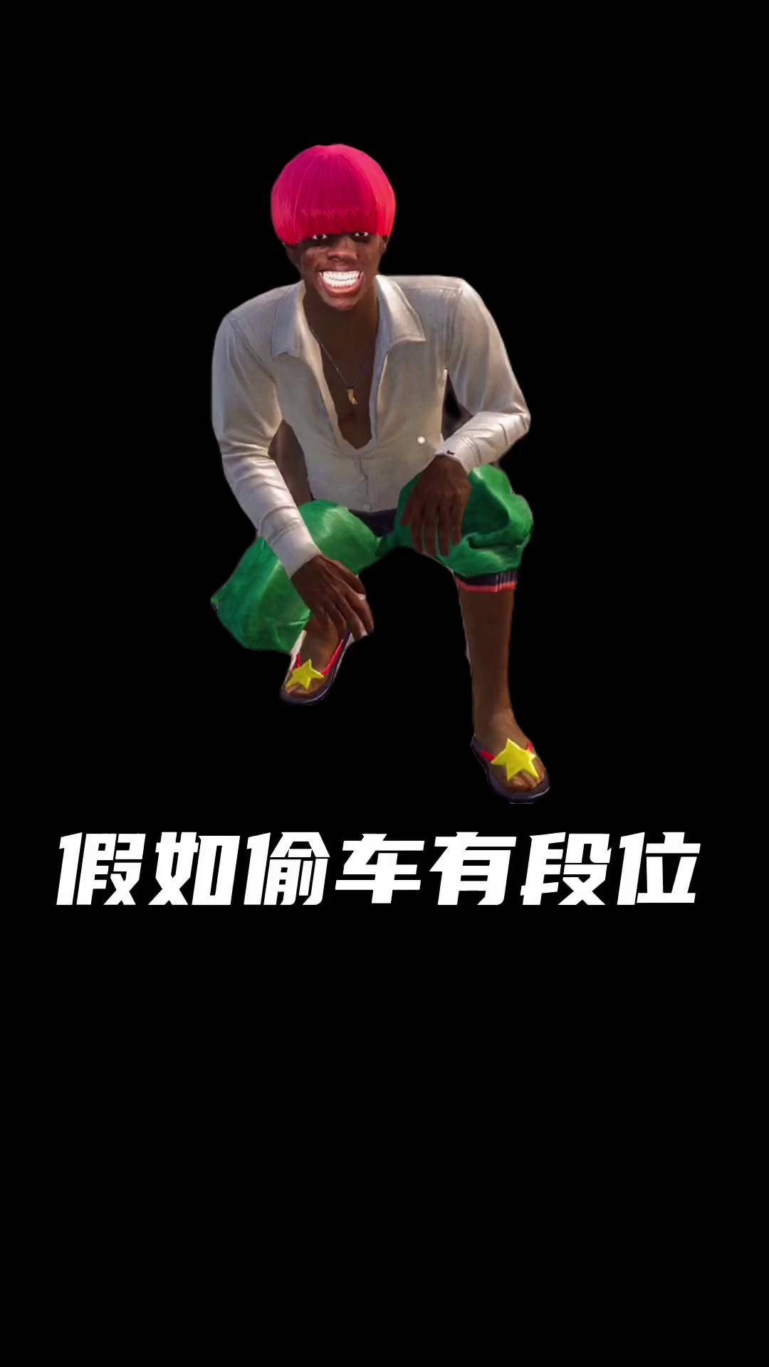 一天不偷车浑身难受 叶某人 和平精英猫爪舞 和平精英奇妙游园会