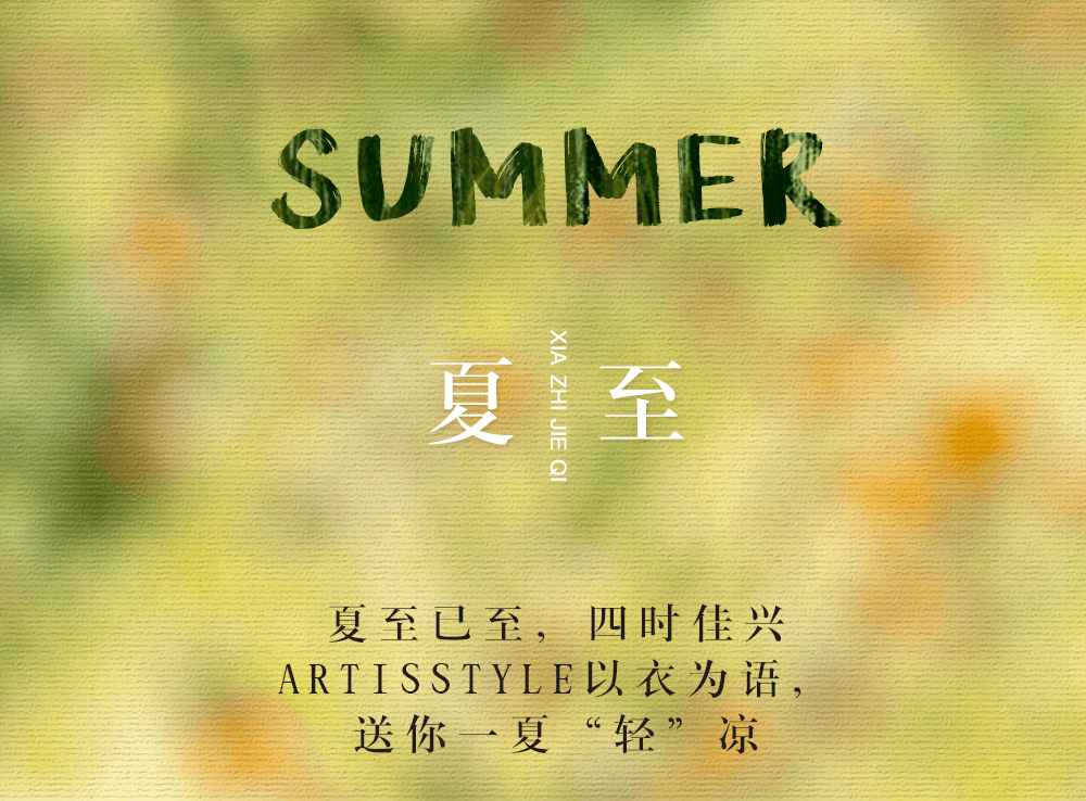 artisstyle|夏至|人间至夏是"轻"欢_百货_天河_体育西路