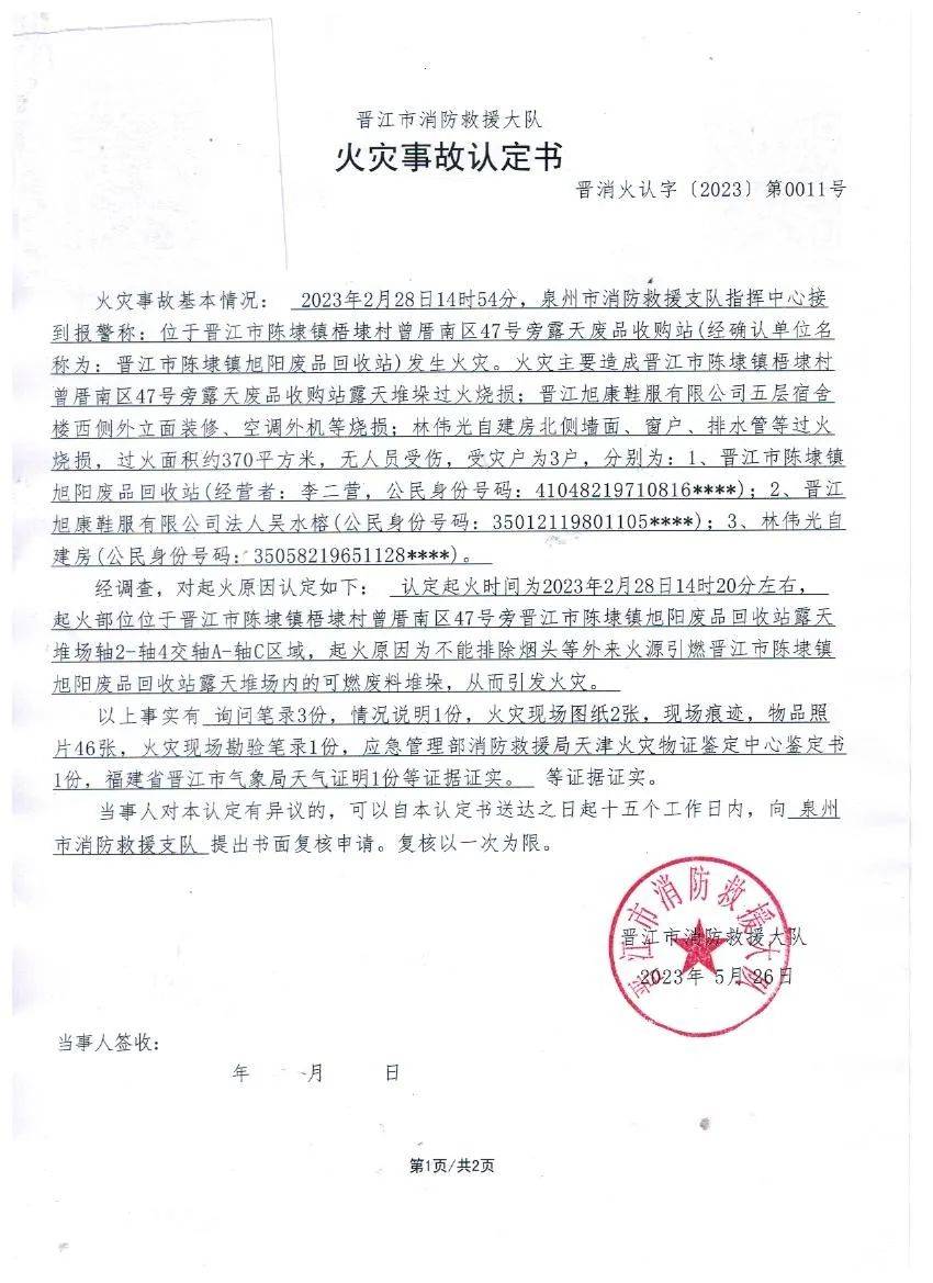 火灾事故认定书公告送达_晋江市_李二营_救援