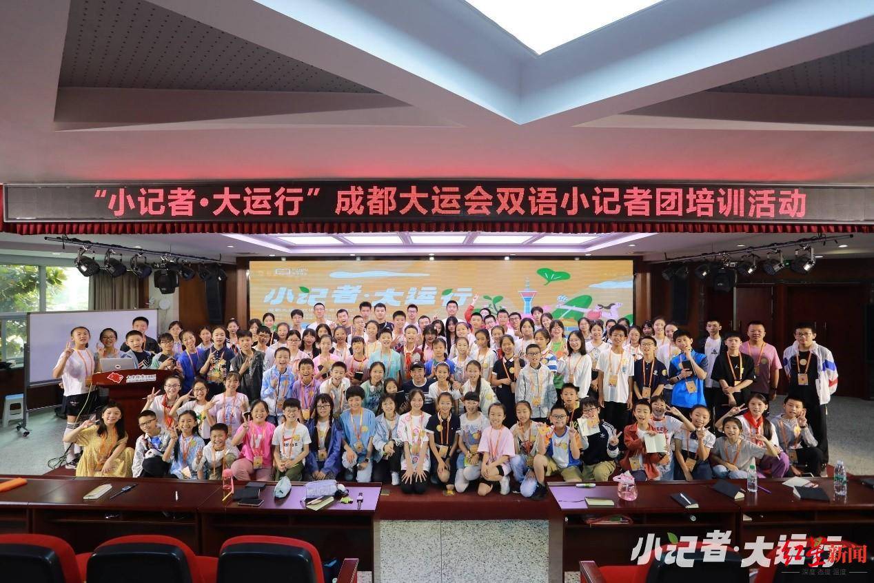 “小记者·大运行”2023成都大运会双语小记者团培训活动启动