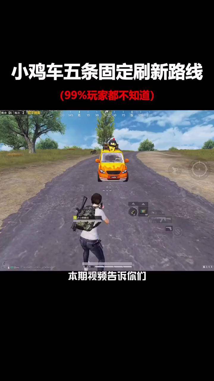 你们要的小鸡车固定刷新路线,它来了!小林解说 和平精英 吃鸡