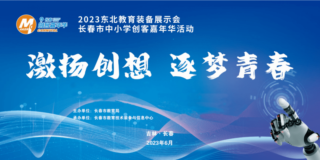 2023长春市中小学创客嘉年华活动顺利举办_教育_创新_人工智能