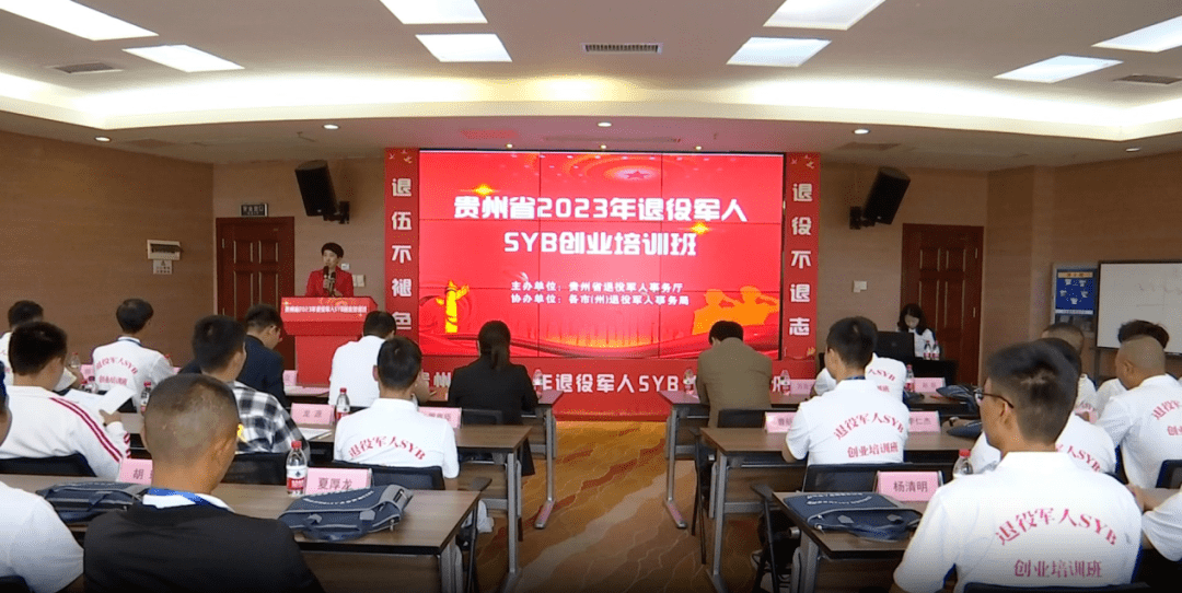 点燃创新薪火扬起创业风帆——贵州省2023年退役军人SYB创业培训班侧记_交流_发展_企业