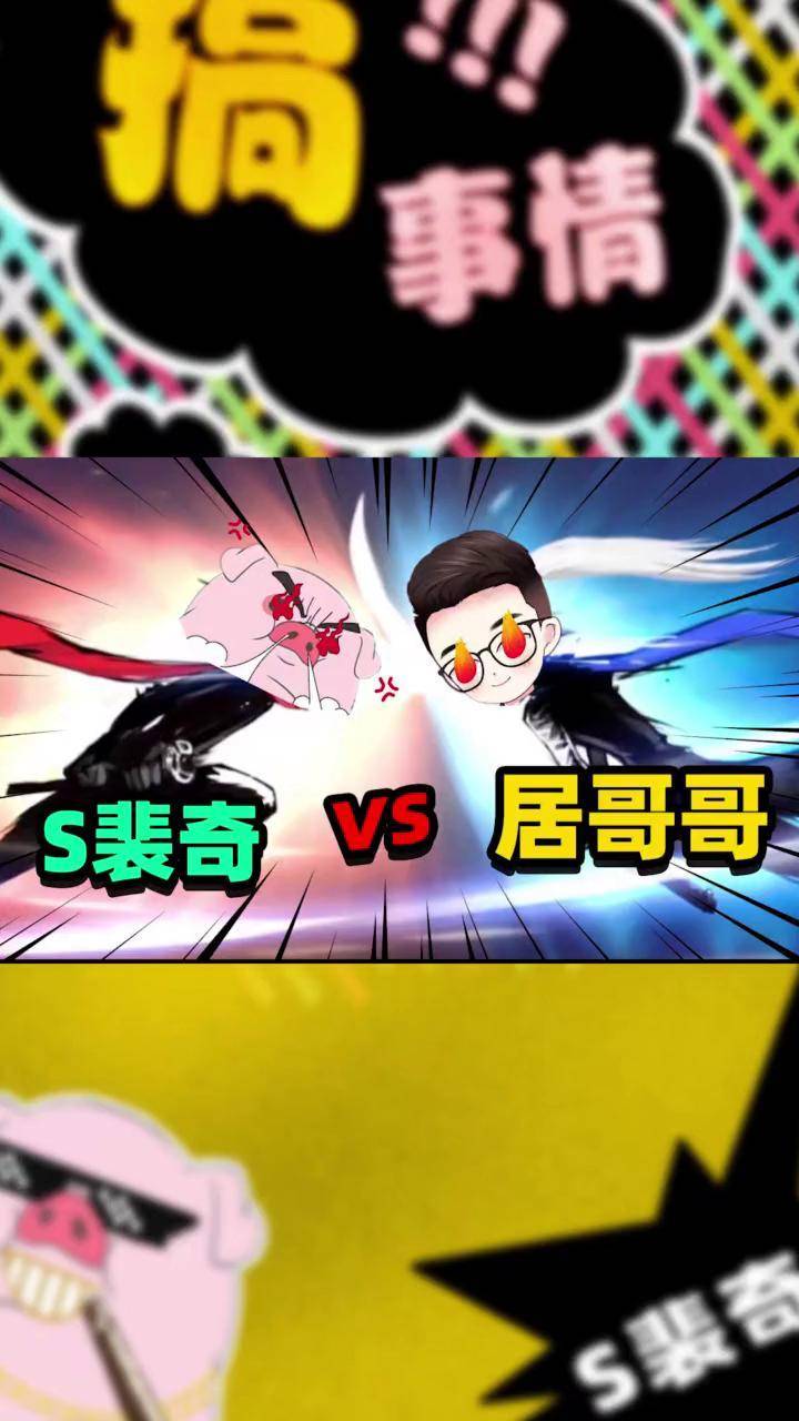 跟我玩就对了 s裴奇 居哥哥解说 我裴某人来啦