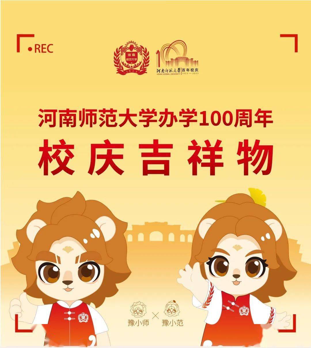 校庆吉祥物"豫小师""豫小范"上线!_来源_故事_形象