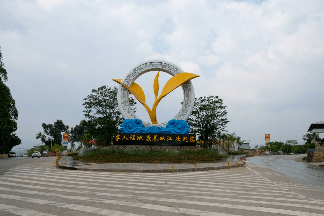 温度临沧|目的地双江,出发!_民族_茶树_云南省
