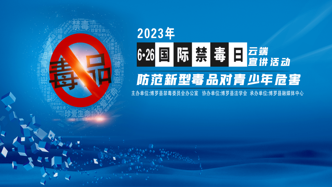 直播预告 | 6月26日,您有一份"禁毒宣传直播"待观看!