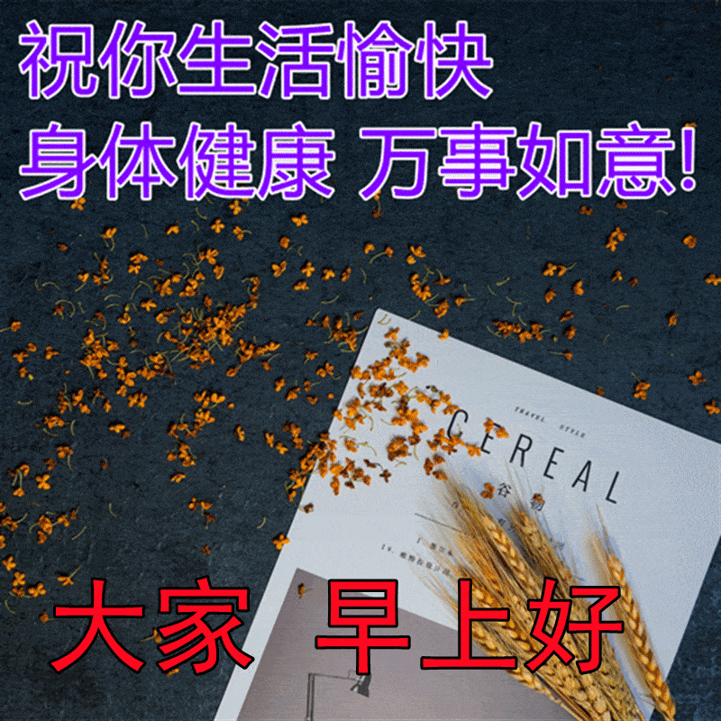新款大家早上好图库大全,新版非常好看的早安图片大全_生活_人生_因为
