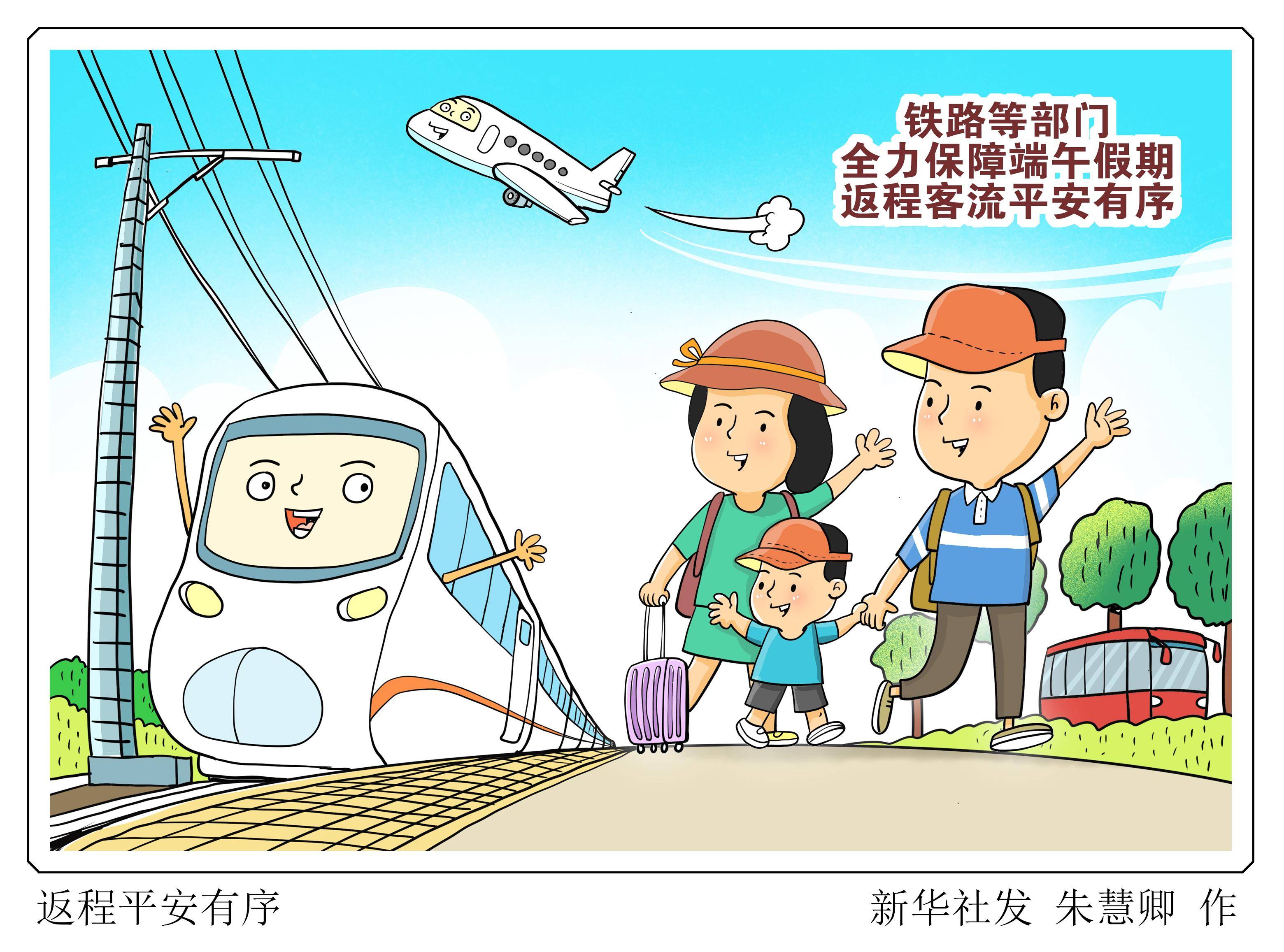 (图表·漫画)〔经济〕返程平安有序_保障_新华社_民航