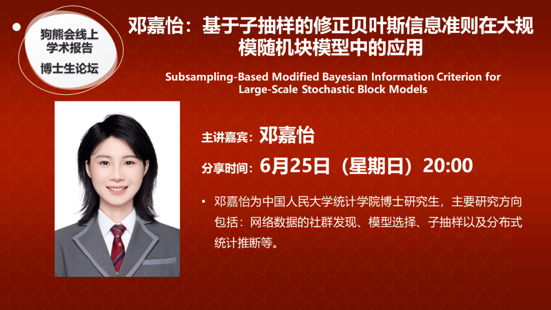 狗熊会线上学术报告·博士生论坛 | 邓嘉怡:基于子抽样的修正贝叶斯