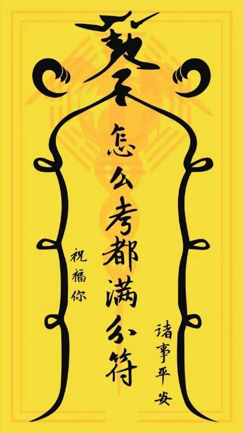 送你中考必胜符,祝你考神附体,旗开得胜!_考试_作文题_留言