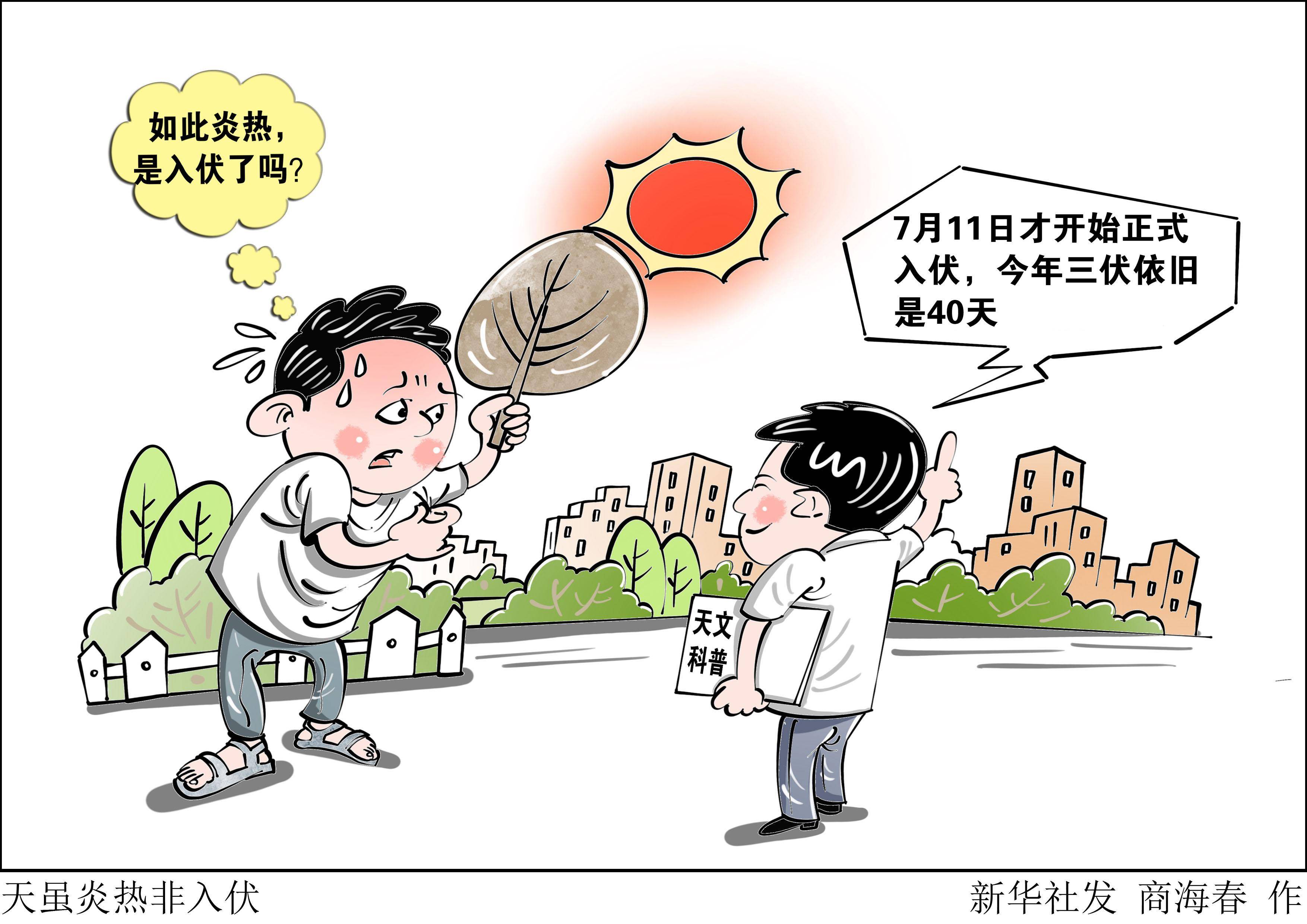 (图表·漫画)〔星空有约〕天虽炎热非入伏_新华社_高温_时日