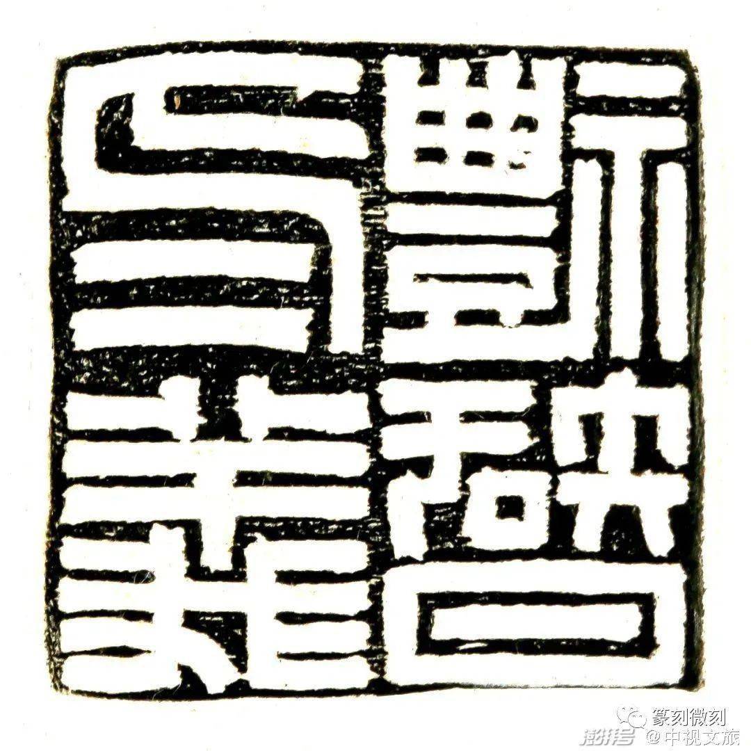 特制印信:九位名家同刻《四书五经》要义词_出处_篆刻_文化