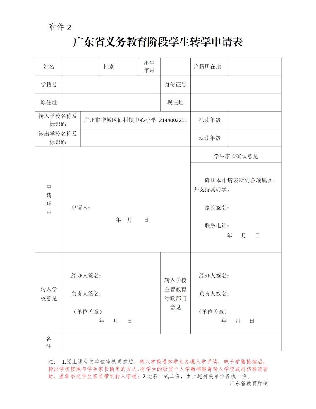 广州这所学校2023学年第一学期学生转学 (转入)办理公告